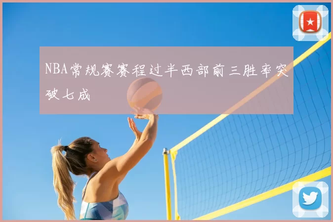 NBA常规赛赛程过半西部前三胜率突破七成