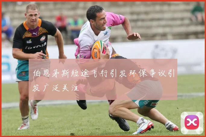 伯恩茅斯短途飞行引发环保争议引发广泛关注