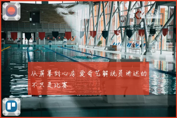 从屏幕到心房 爱奇艺解说员讲述的不只是比赛