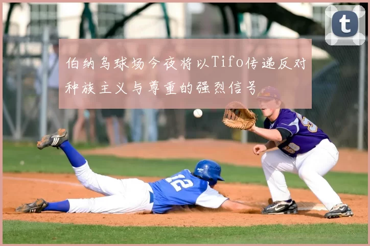 伯纳乌球场今夜将以Tifo传递反对种族主义与尊重的强烈信号