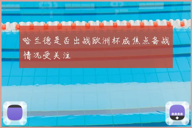 哈兰德是否出战欧洲杯成焦点备战情况受关注