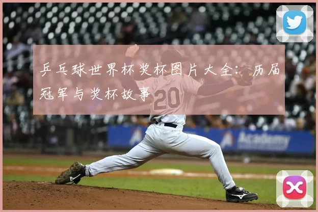 乒乓球世界杯奖杯图片大全：历届冠军与奖杯故事