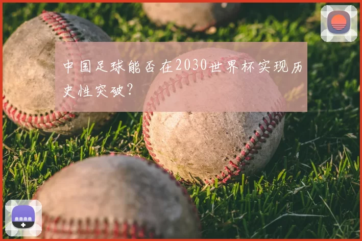 中国足球能否在2030世界杯实现历史性突破？