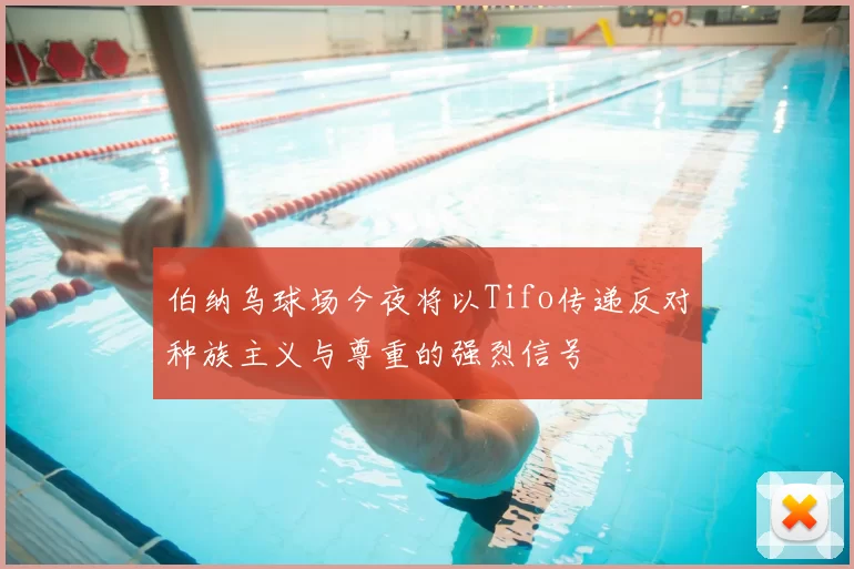 伯纳乌球场今夜将以Tifo传递反对种族主义与尊重的强烈信号