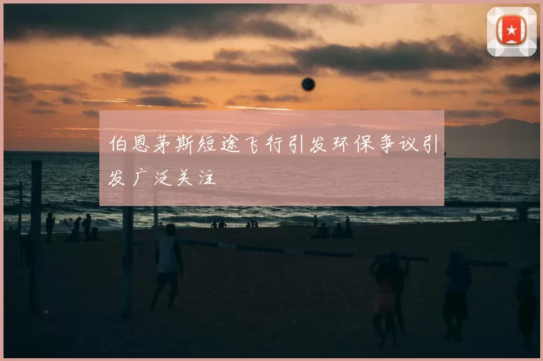 伯恩茅斯短途飞行引发环保争议引发广泛关注