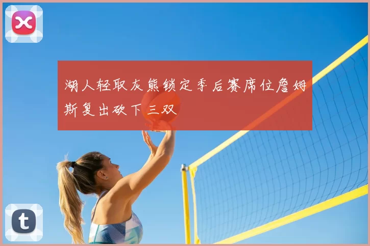 湖人轻取灰熊锁定季后赛席位詹姆斯复出砍下三双