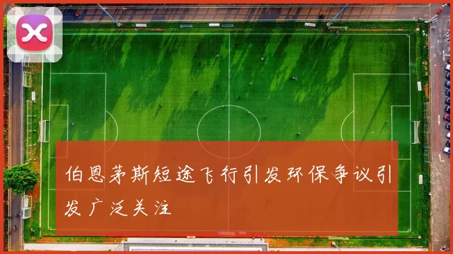 伯恩茅斯短途飞行引发环保争议引发广泛关注