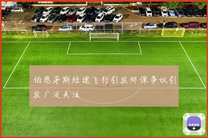 伯恩茅斯短途飞行引发环保争议引发广泛关注