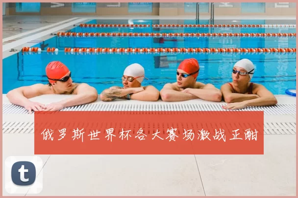 俄罗斯世界杯各大赛场激战正酣