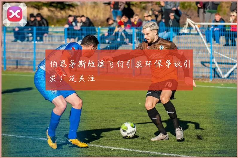 伯恩茅斯短途飞行引发环保争议引发广泛关注