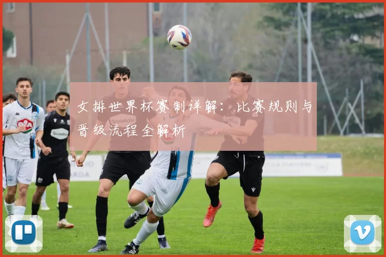 女排世界杯赛制详解：比赛规则与晋级流程全解析