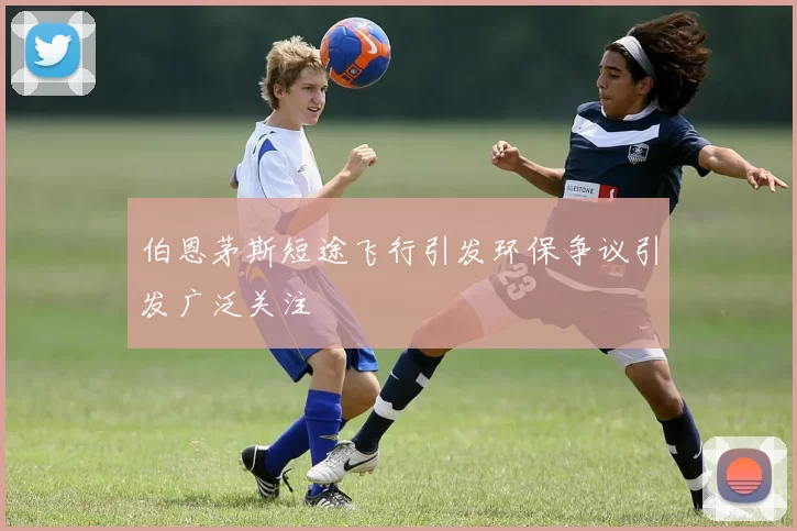 伯恩茅斯短途飞行引发环保争议引发广泛关注