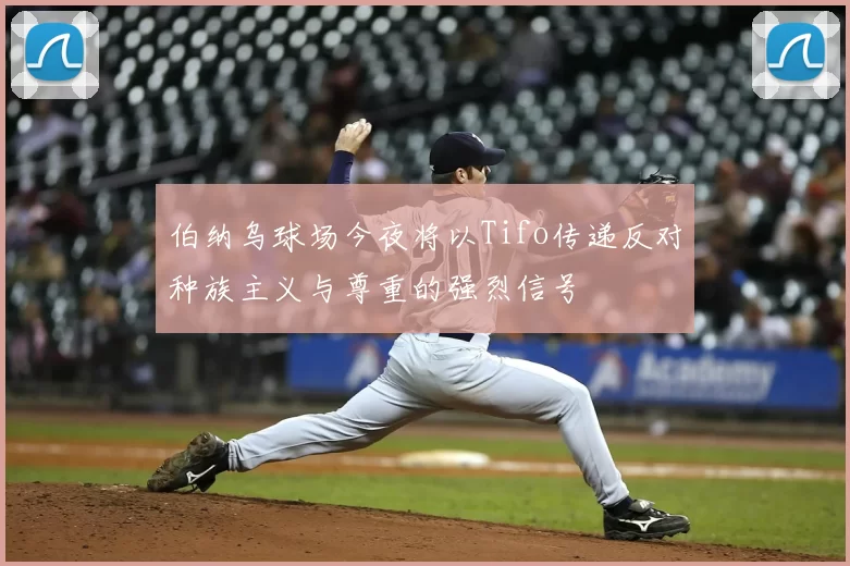 伯纳乌球场今夜将以Tifo传递反对种族主义与尊重的强烈信号