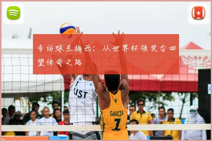 专访球王梅西：从世界杯领奖台回望传奇之路