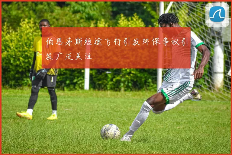 伯恩茅斯短途飞行引发环保争议引发广泛关注