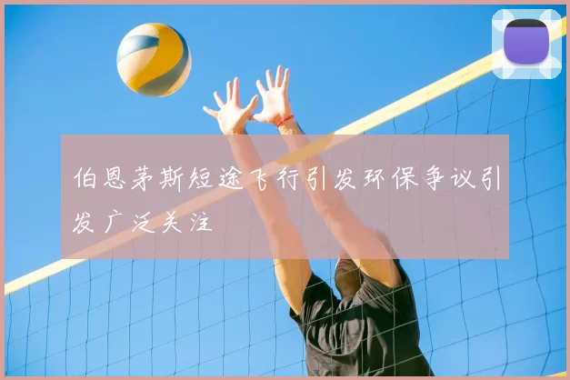 伯恩茅斯短途飞行引发环保争议引发广泛关注