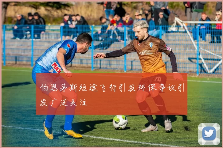 伯恩茅斯短途飞行引发环保争议引发广泛关注