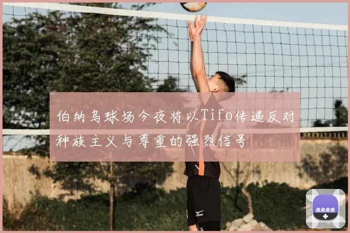 伯纳乌球场今夜将以Tifo传递反对种族主义与尊重的强烈信号