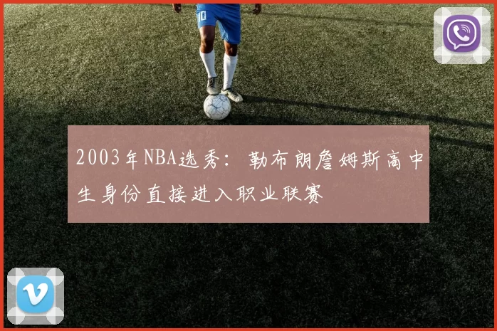 2003年NBA选秀：勒布朗詹姆斯高中生身份直接进入职业联赛