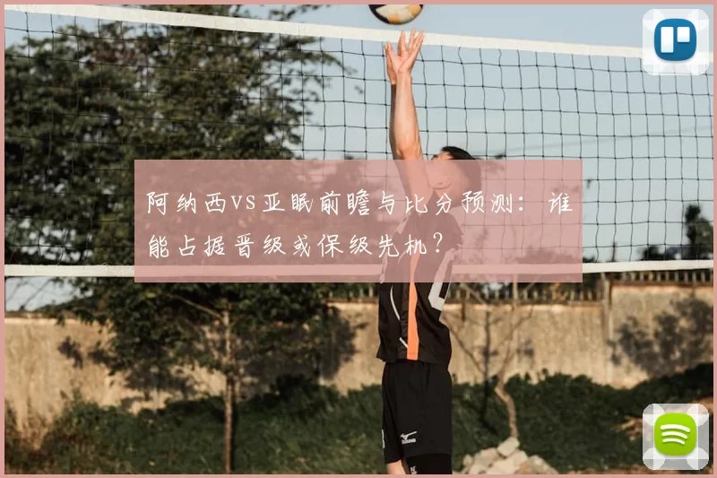 阿纳西vs亚眠前瞻与比分预测：谁能占据晋级或保级先机？