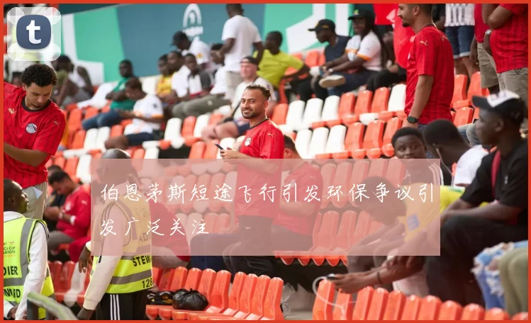 伯恩茅斯短途飞行引发环保争议引发广泛关注