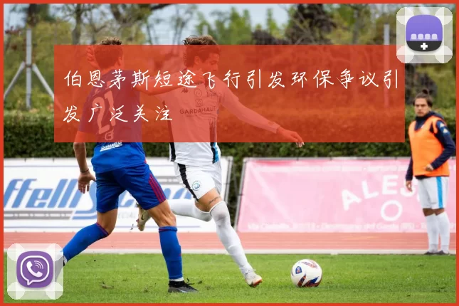 伯恩茅斯短途飞行引发环保争议引发广泛关注