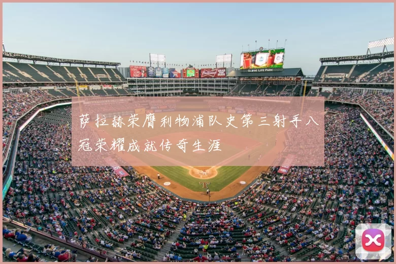 萨拉赫荣膺利物浦队史第三射手八冠荣耀成就传奇生涯