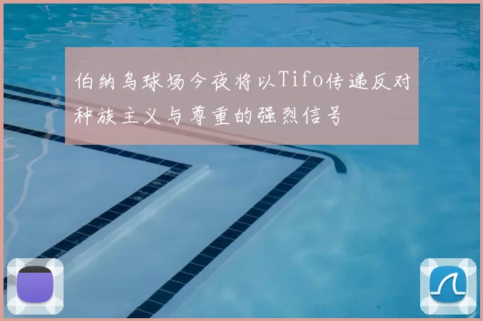伯纳乌球场今夜将以Tifo传递反对种族主义与尊重的强烈信号