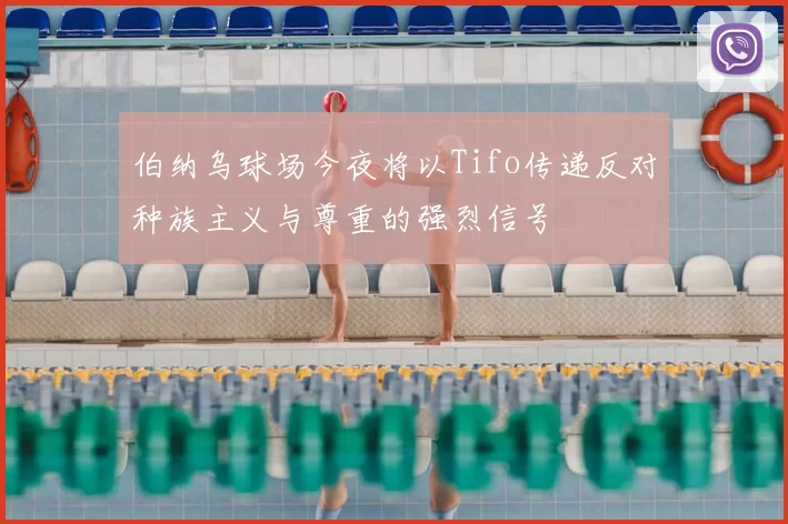伯纳乌球场今夜将以Tifo传递反对种族主义与尊重的强烈信号