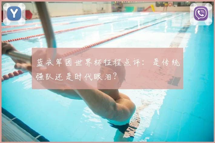 蓝衣军团世界杯征程点评:是传统强队还是时代眼泪?