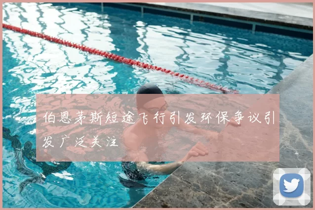伯恩茅斯短途飞行引发环保争议引发广泛关注