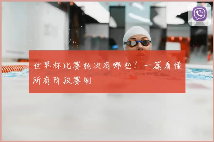 世界杯比赛轮次有哪些？一篇看懂所有阶段赛制