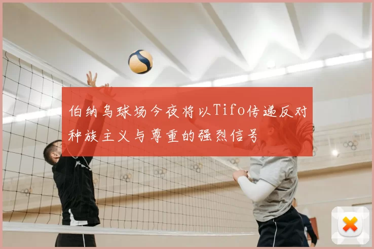伯纳乌球场今夜将以Tifo传递反对种族主义与尊重的强烈信号