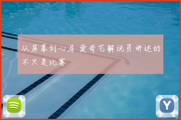 从屏幕到心房 爱奇艺解说员讲述的不只是比赛