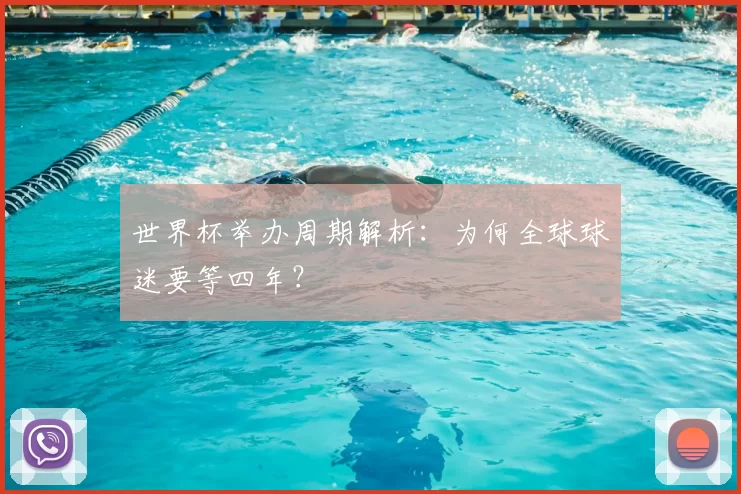世界杯举办周期解析：为何全球球迷要等四年？