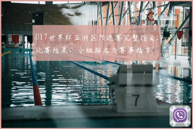 U17世界杯亚洲区预选赛完整指南:比赛结果、小组排名与赛事精华