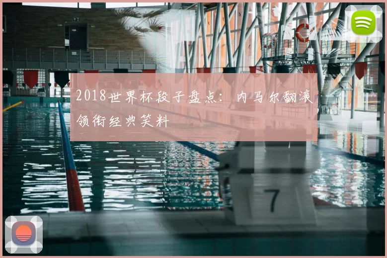 2018世界杯段子盘点：内马尔翻滚领衔经典笑料