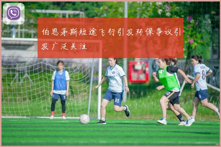 伯恩茅斯短途飞行引发环保争议引发广泛关注