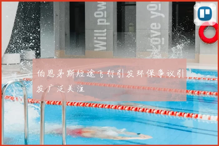 伯恩茅斯短途飞行引发环保争议引发广泛关注