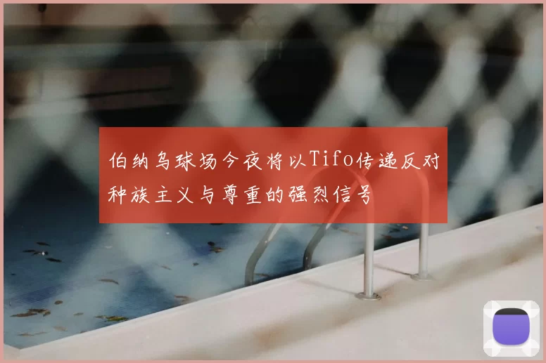 伯纳乌球场今夜将以Tifo传递反对种族主义与尊重的强烈信号