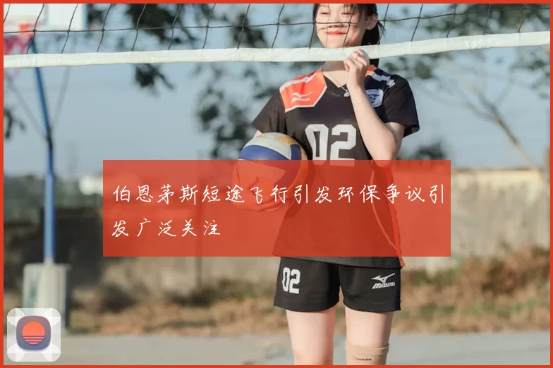 伯恩茅斯短途飞行引发环保争议引发广泛关注