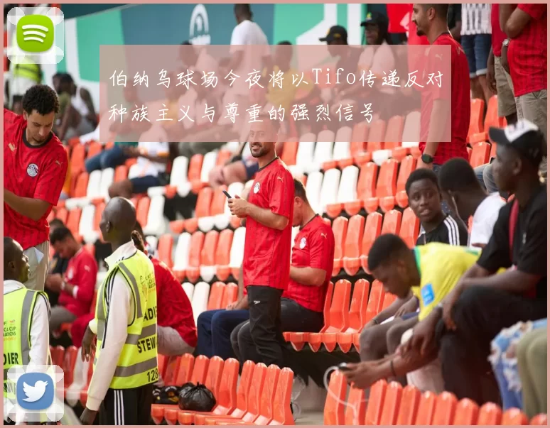 伯纳乌球场今夜将以Tifo传递反对种族主义与尊重的强烈信号