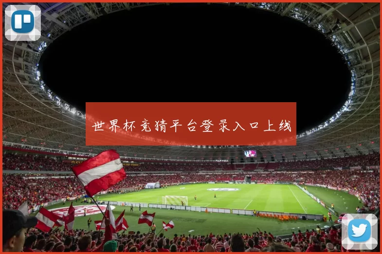 世界杯竞猜平台登录入口上线