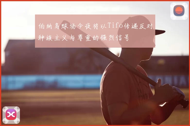 伯纳乌球场今夜将以Tifo传递反对种族主义与尊重的强烈信号