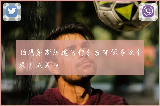 伯恩茅斯短途飞行引发环保争议引发广泛关注