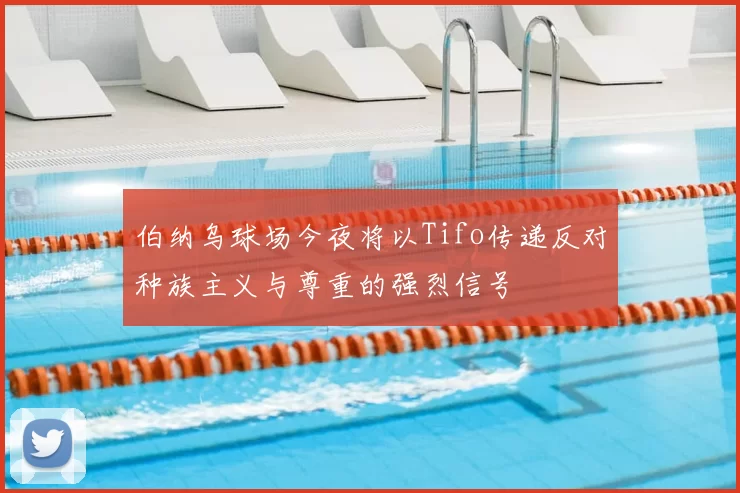 伯纳乌球场今夜将以Tifo传递反对种族主义与尊重的强烈信号