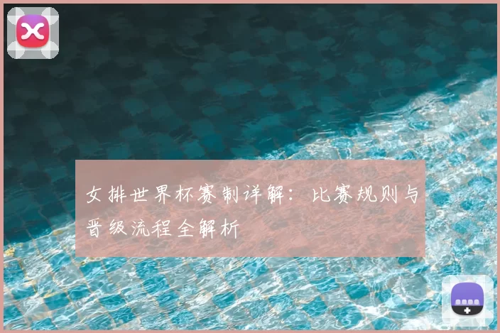 女排世界杯赛制详解：比赛规则与晋级流程全解析