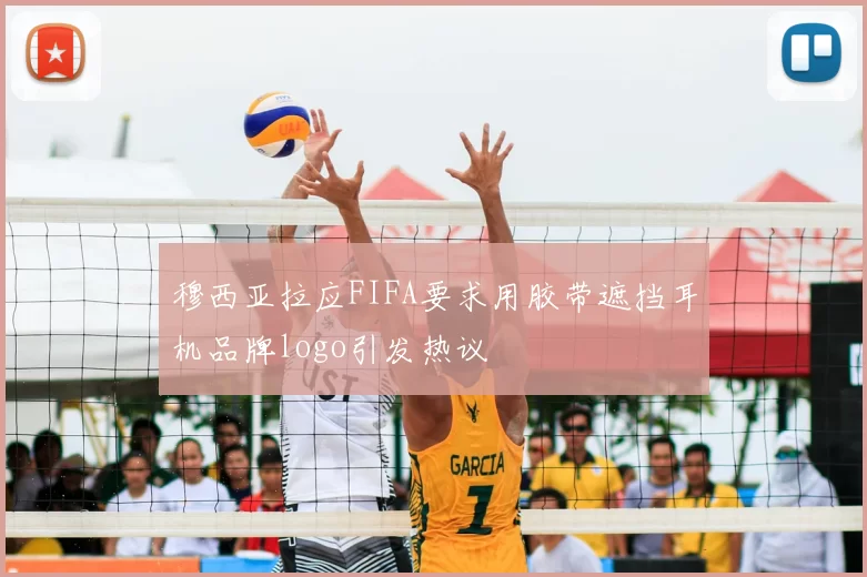 穆西亚拉应FIFA要求用胶带遮挡耳机品牌logo引发热议