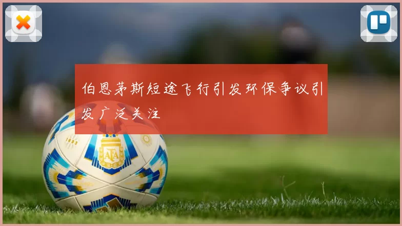 伯恩茅斯短途飞行引发环保争议引发广泛关注