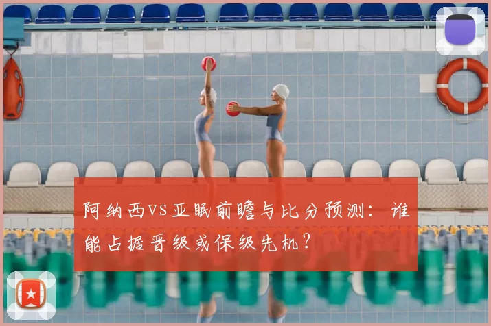 阿纳西vs亚眠前瞻与比分预测：谁能占据晋级或保级先机？